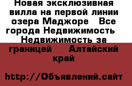 Новая эксклюзивная вилла на первой линии озера Маджоре - Все города Недвижимость » Недвижимость за границей   . Алтайский край